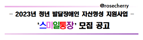 스마일통장-모집공고-2023년-청년-발달장애인-자산형성-지원사업