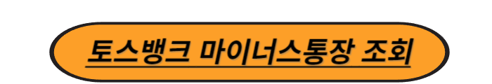 토스뱅크 마이너스통장 만들기