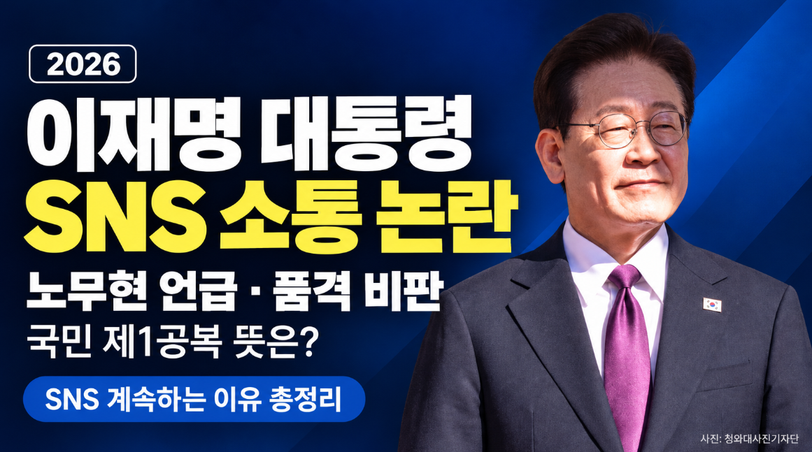 이재명 소통 논란 총정리｜노무현 대통령 언급 이유&middot;품격 비판&middot;국민 제1공복 뜻&middot;SNS 계속하는 이유