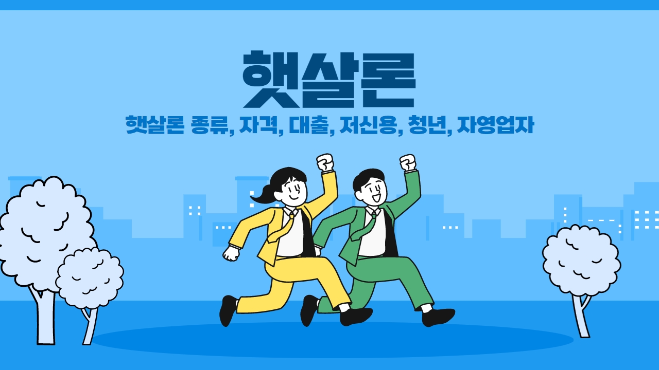 햇살론