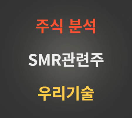우리기술 SMR관련주 주가 전망 분석