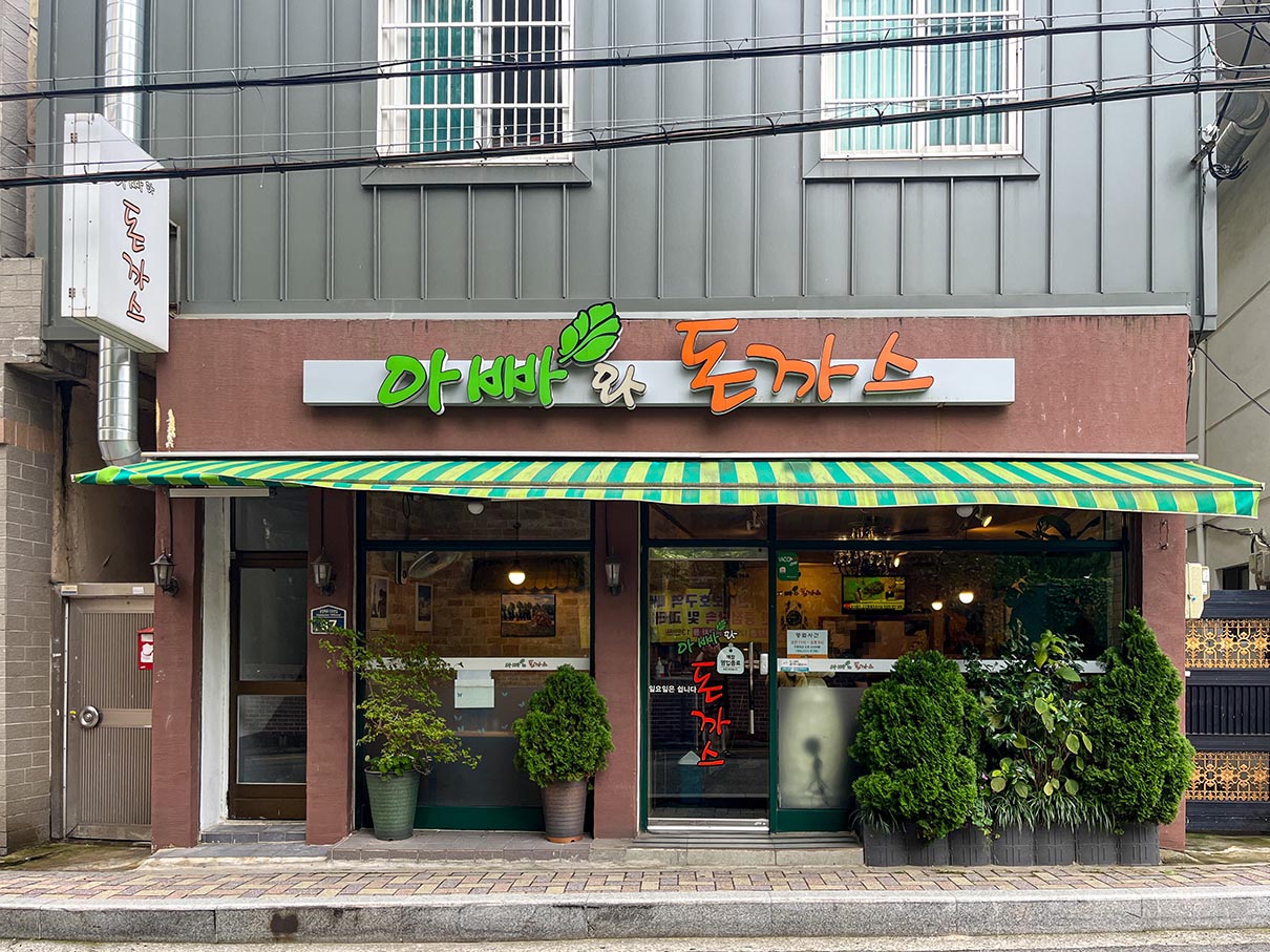 동래 아빠와 돈까스