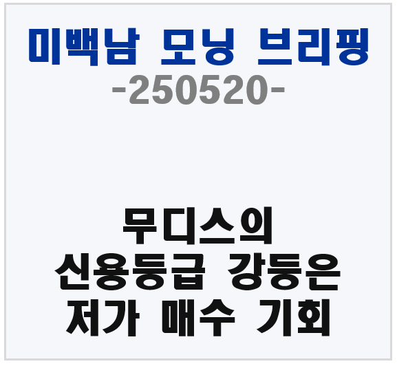 무디스의 신용등급 강등은 저가매수 기회인가?