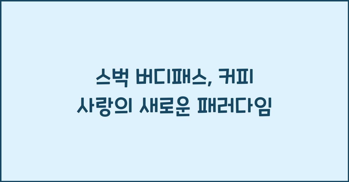 스벅 버디패스