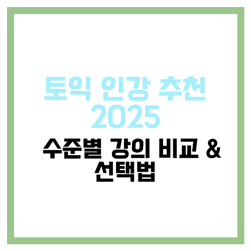 토익 인강 추천 2025 🔥 수준별 강의 비교 & 선택법