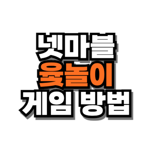 넷마블 윷놀이 게임 방법