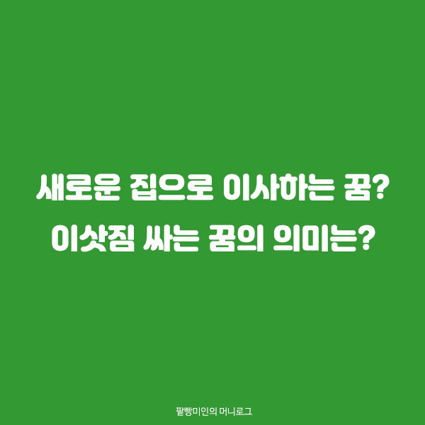 이사 꿈해몽 이사가는 꿈 해몽