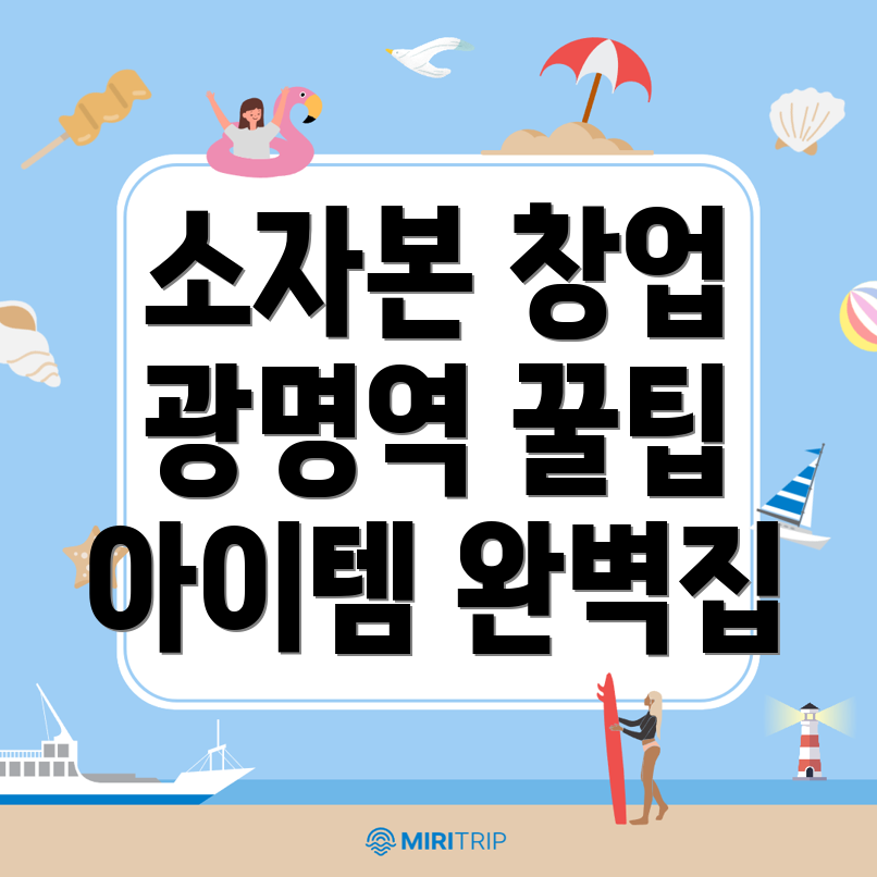 소자본 창업 아이템