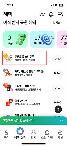 하나카드 민생회복 소비쿠폰 잔액 확인 방법