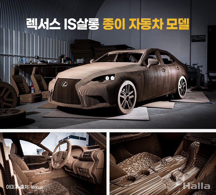 1,700장의 종이로 만든 렉서스 IS살롱 종이 자동차 모델 이미지