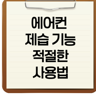 에어컨 제습 기능 적절한 사용방법