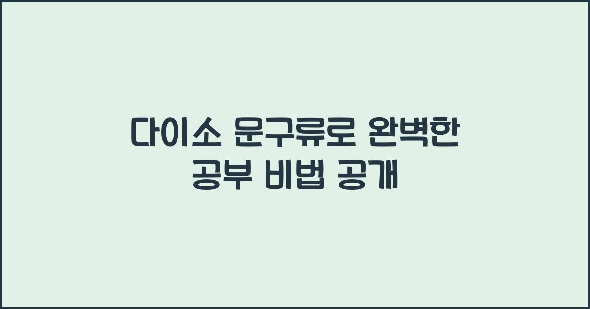다이소 문구류