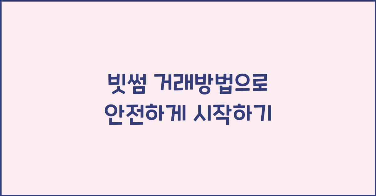 빗썸 거래방법