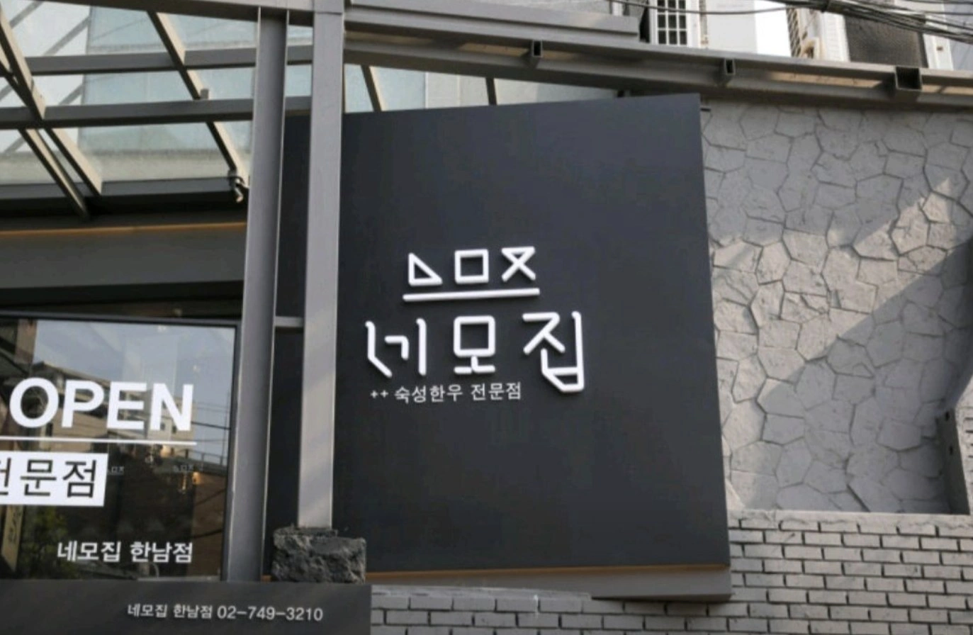 핸썸가이즈 23회 - BTS 진이 반한 한남동 숙성한우 맛집 위치 정보