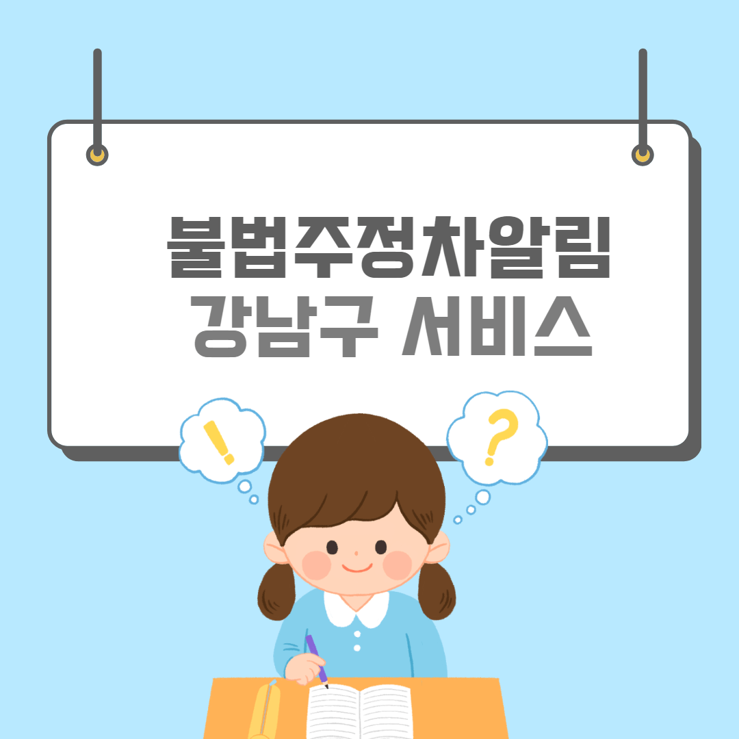 강남불법주정차-썸네일