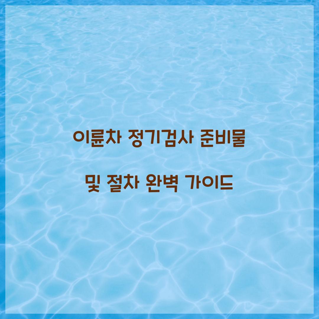 이륜차 정기 검사