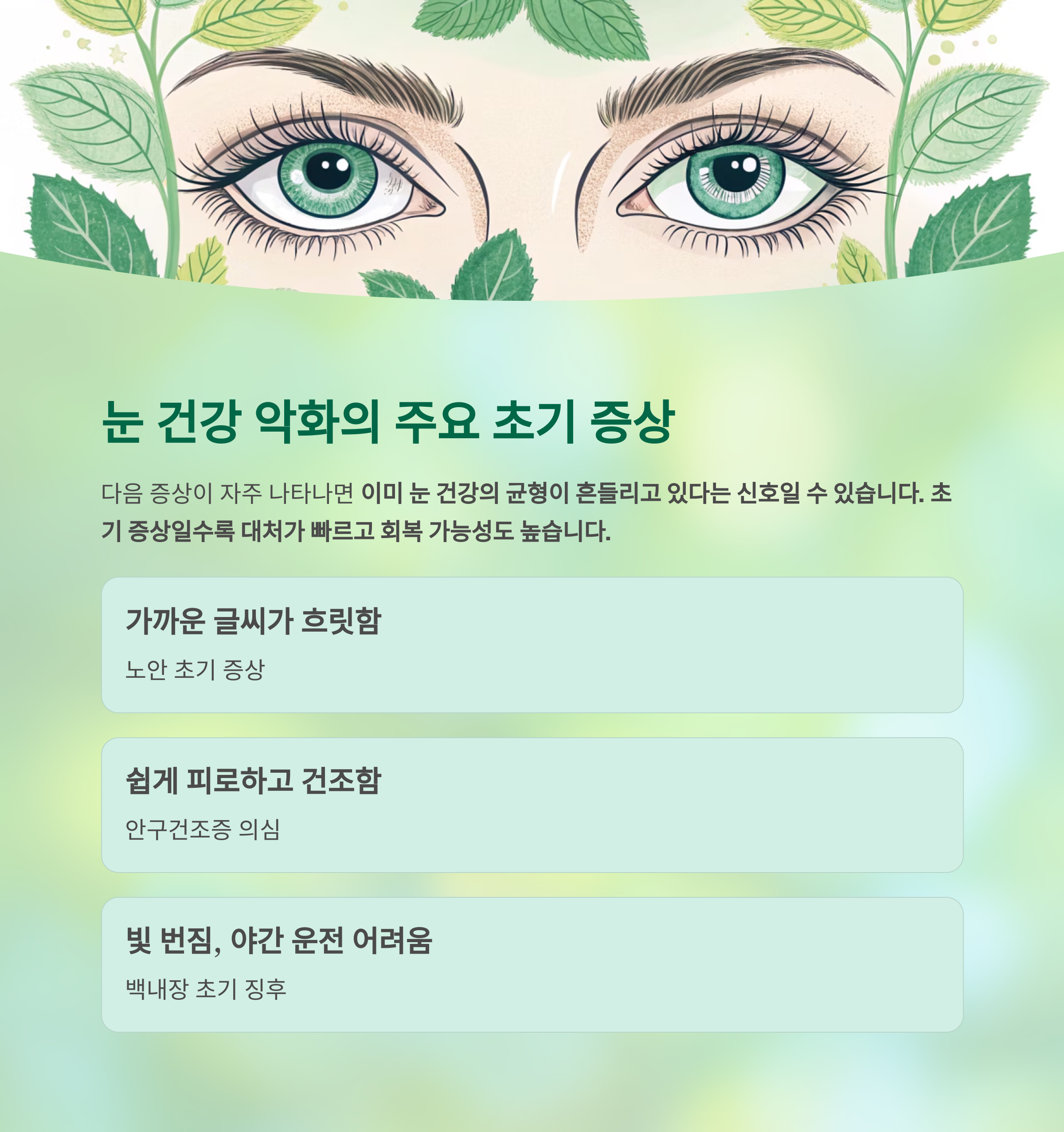 40대부터 무너지는 눈 건강, 지금 시작되는 시력 저하의 경고 - 시력 저하와 안구질환, 왜 40대부터 급격히 늘어날까요? - 눈 건강 악화의 주요 초기 증상 40대부터 무너지는 눈 건강, 지금 시작되는 시력 저하의 경고 - 시력 저하와 안구질환, 왜 40대부터 급격히 늘어날까요? - 눈 건강 악화의 주요 초기 증상