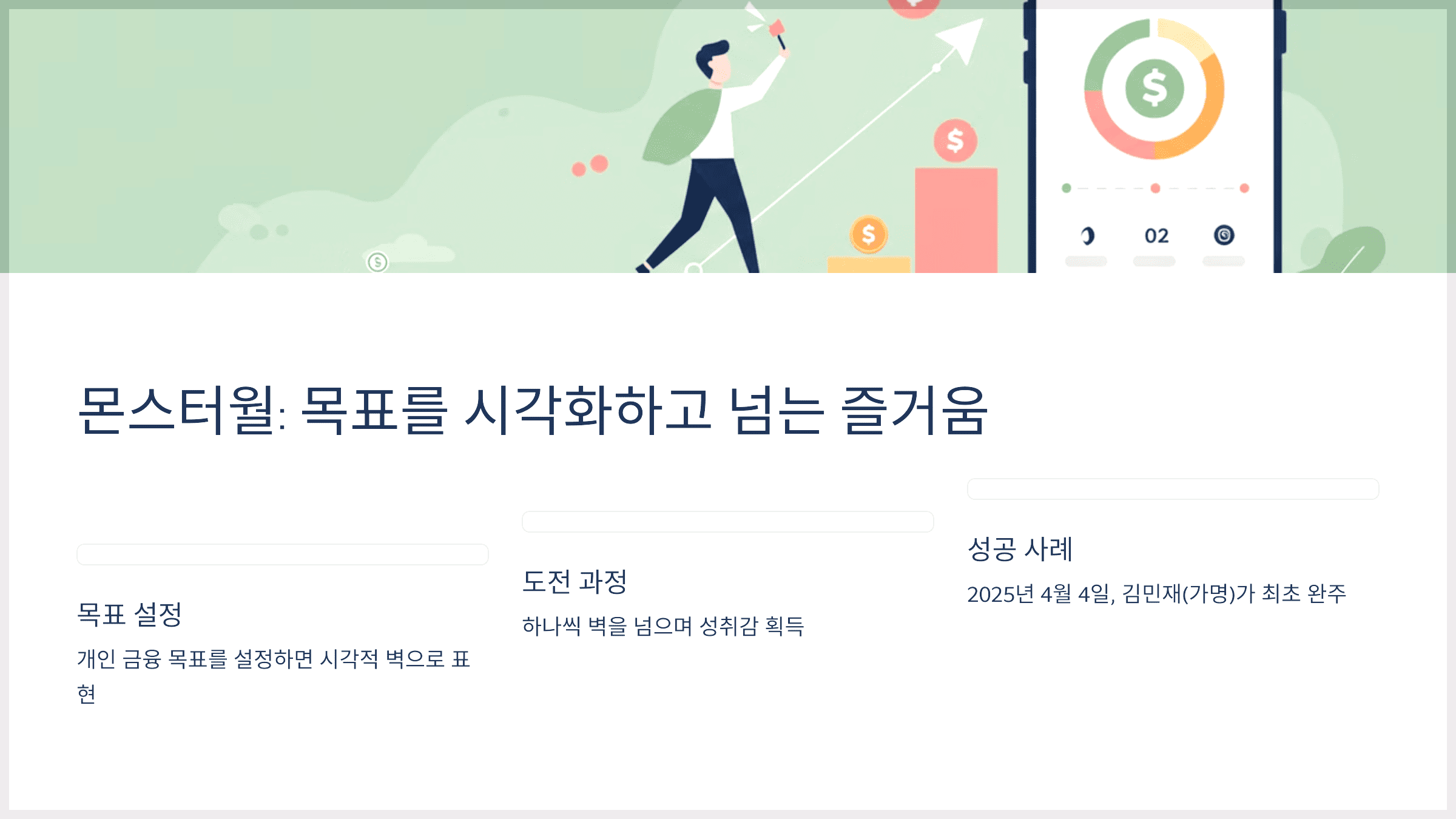 몬스터월: 목표를 시각화하고 넘는 즐거움