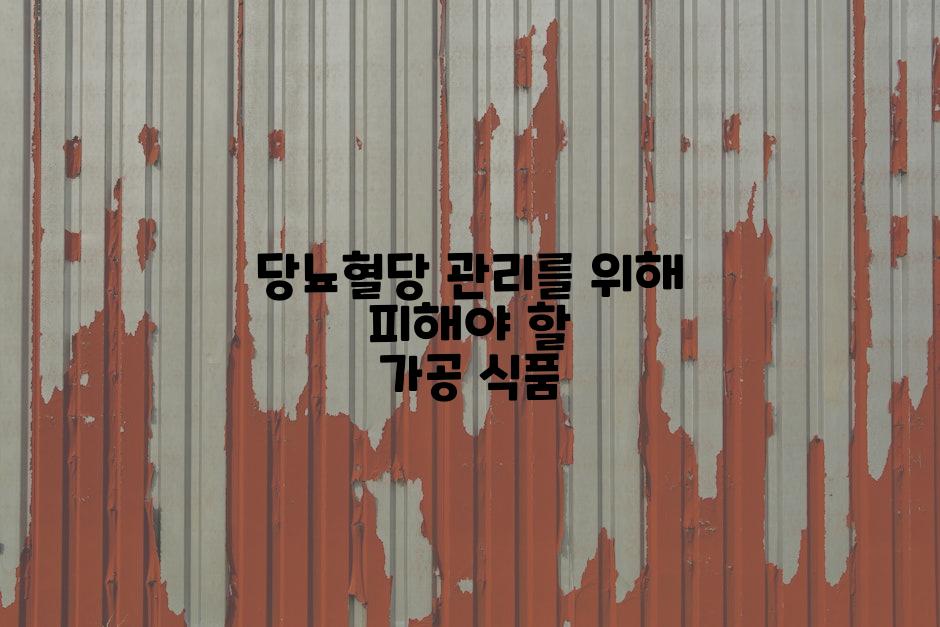 당뇨혈당 관리를 위해 피해야 할 가공 식품
