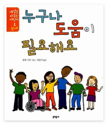 누구나 도움이 필요해요 책