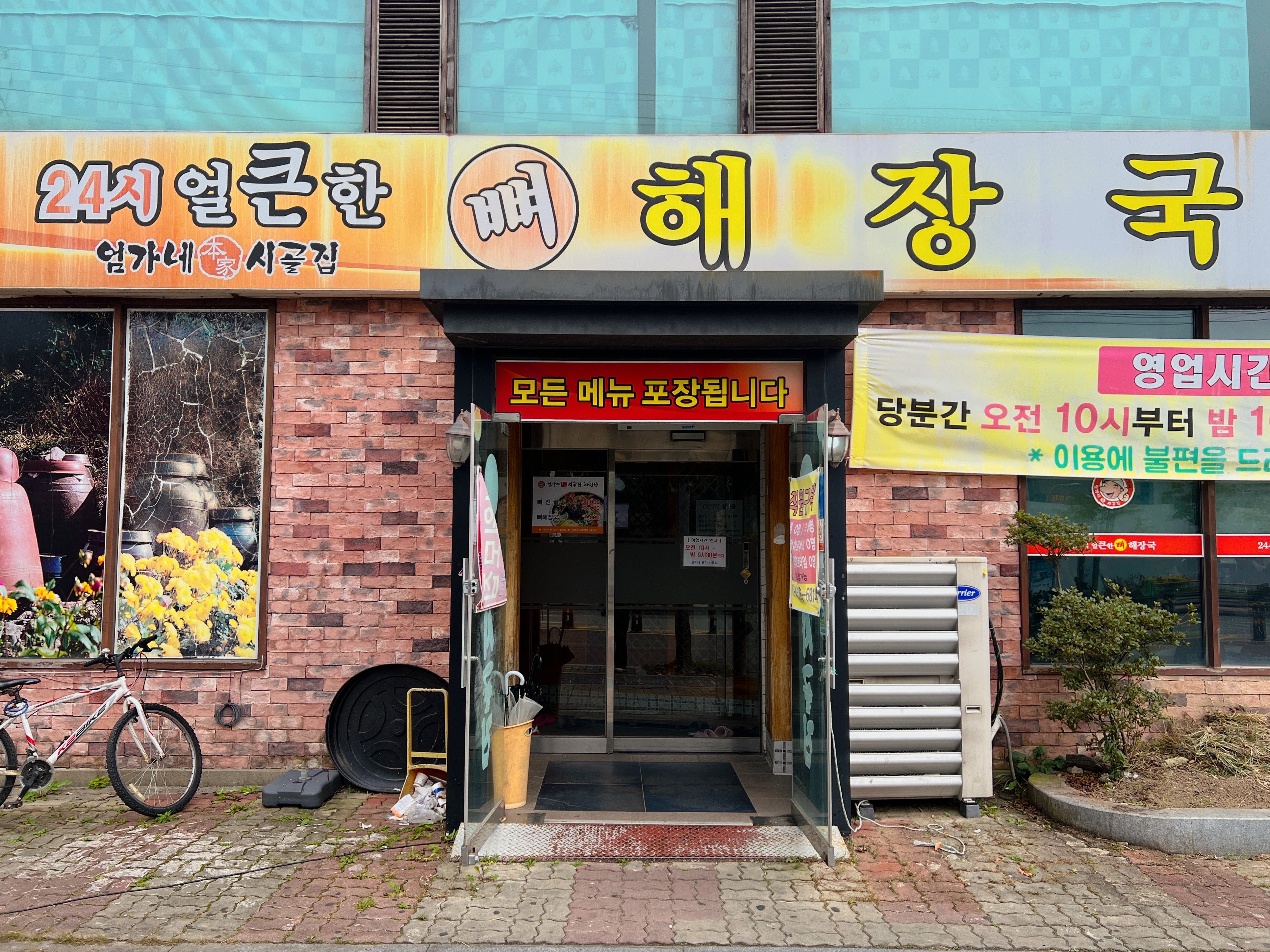 익산 엄가네뼈해장국