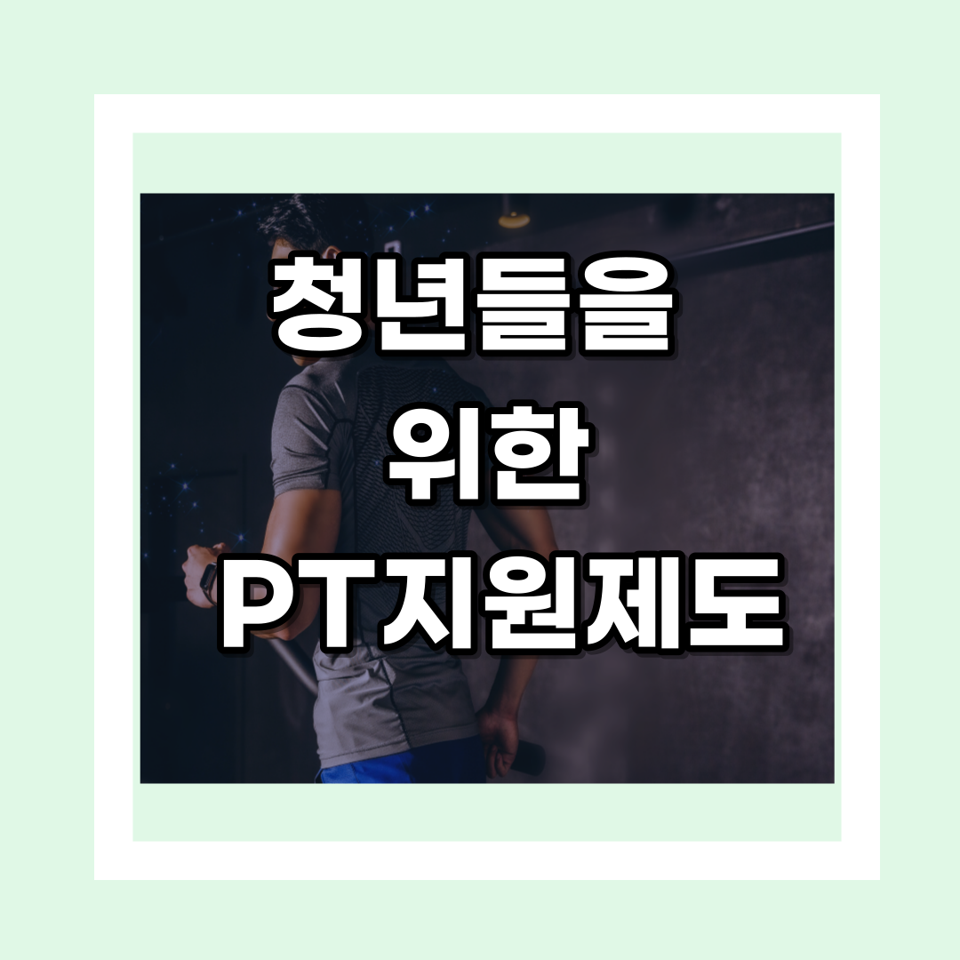 청년 PT 지원제도 <청년신체건강증진서비스> 신청하기