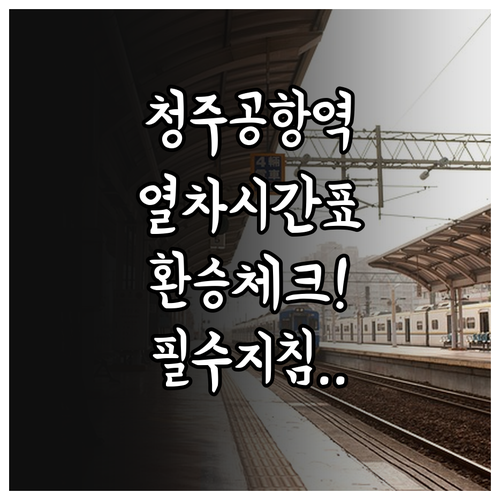 청주공항역 기차 시간표 및 공항 환승..