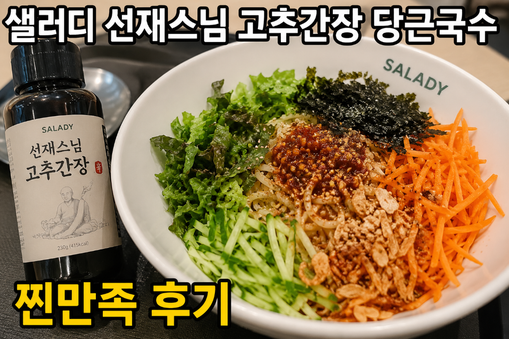 샐러디 선재스님 고추간장 당근국수 레시피, 이것만 알면 끝