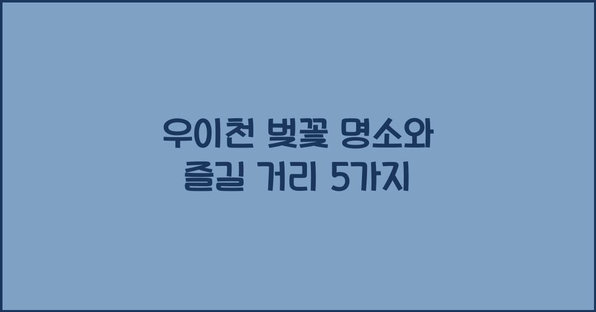 우이천 벚꽃