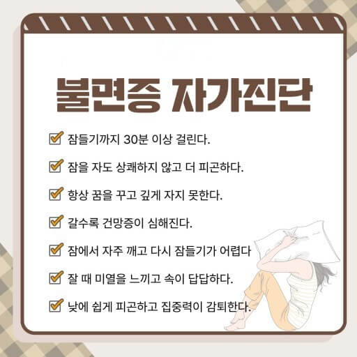 불면증 자가진단