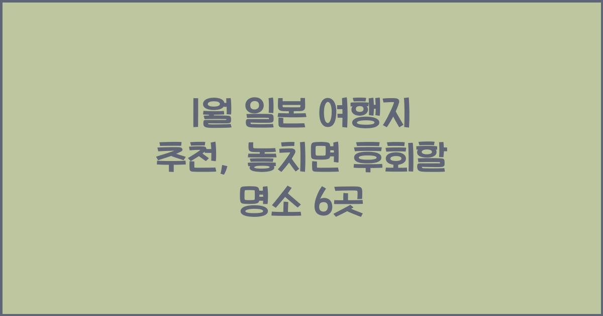 1월 일본 여행지 추천