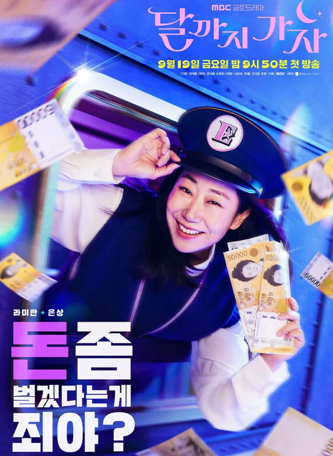 달까지 가자 드라마