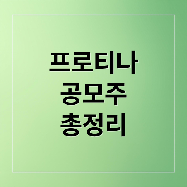 프로티나 공모주 완벽 분석: 청약부터 상장일 주가 전망까지