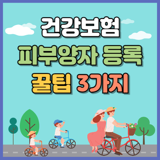 건강보험 피부양자 등록 꿀팁 3가지