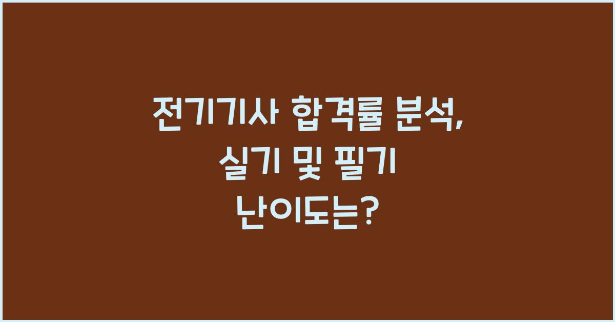 전기기사 합격률