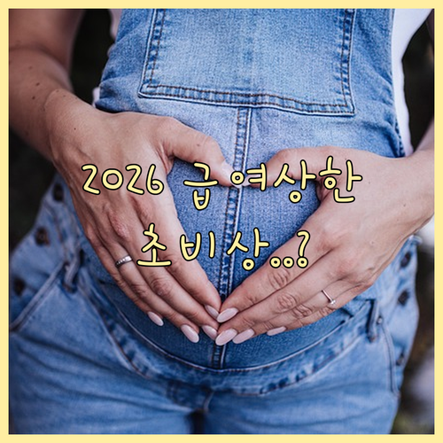 2026년 변경되는 출산전후휴가 급여..