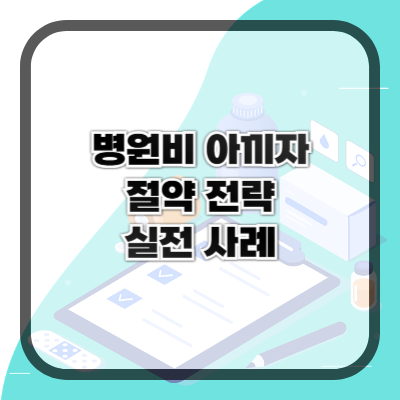 병원비 아끼는 법 &ndash; 실전 사례로 보는 절약 전략
