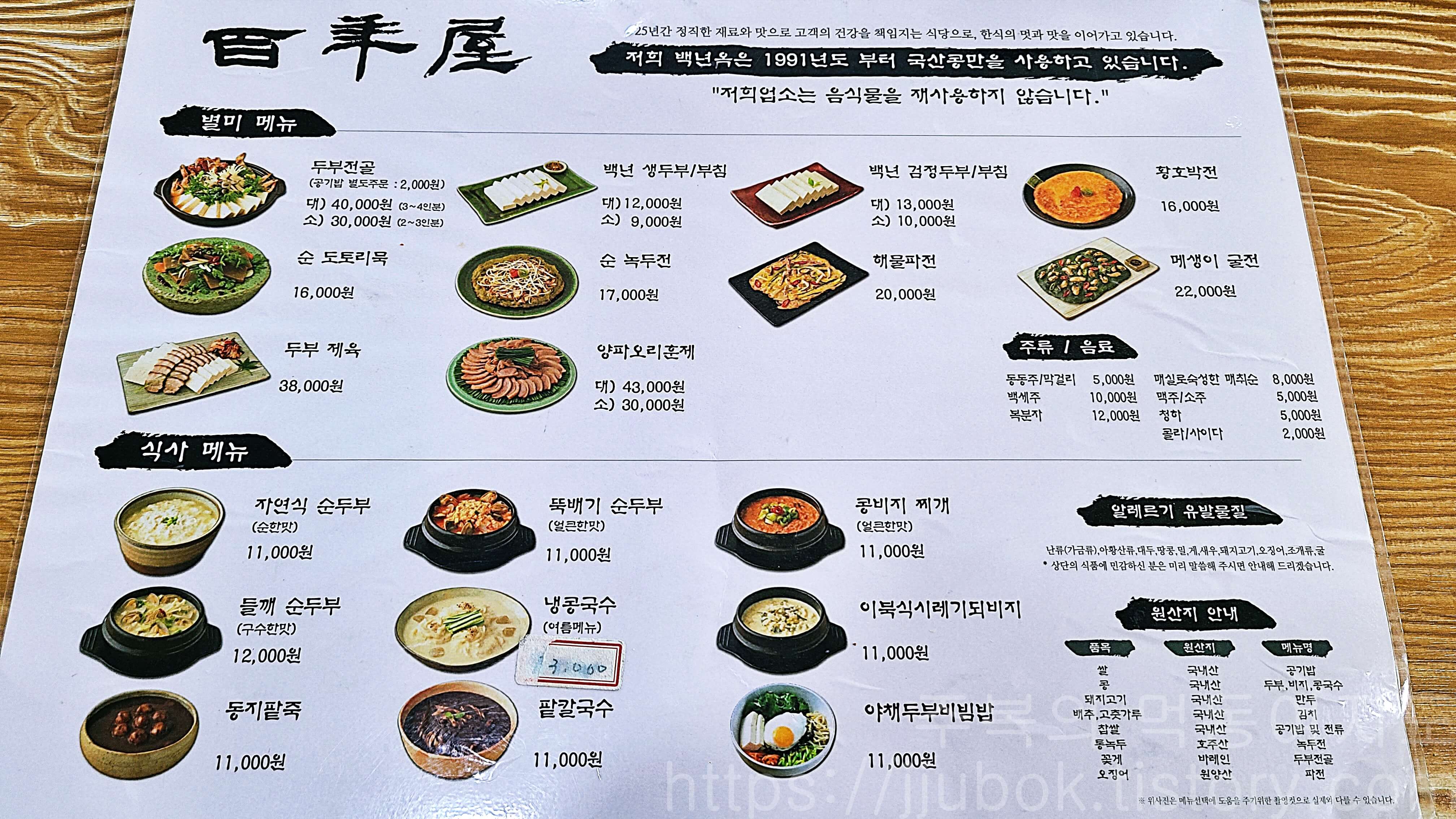 백년옥-본점-메뉴판