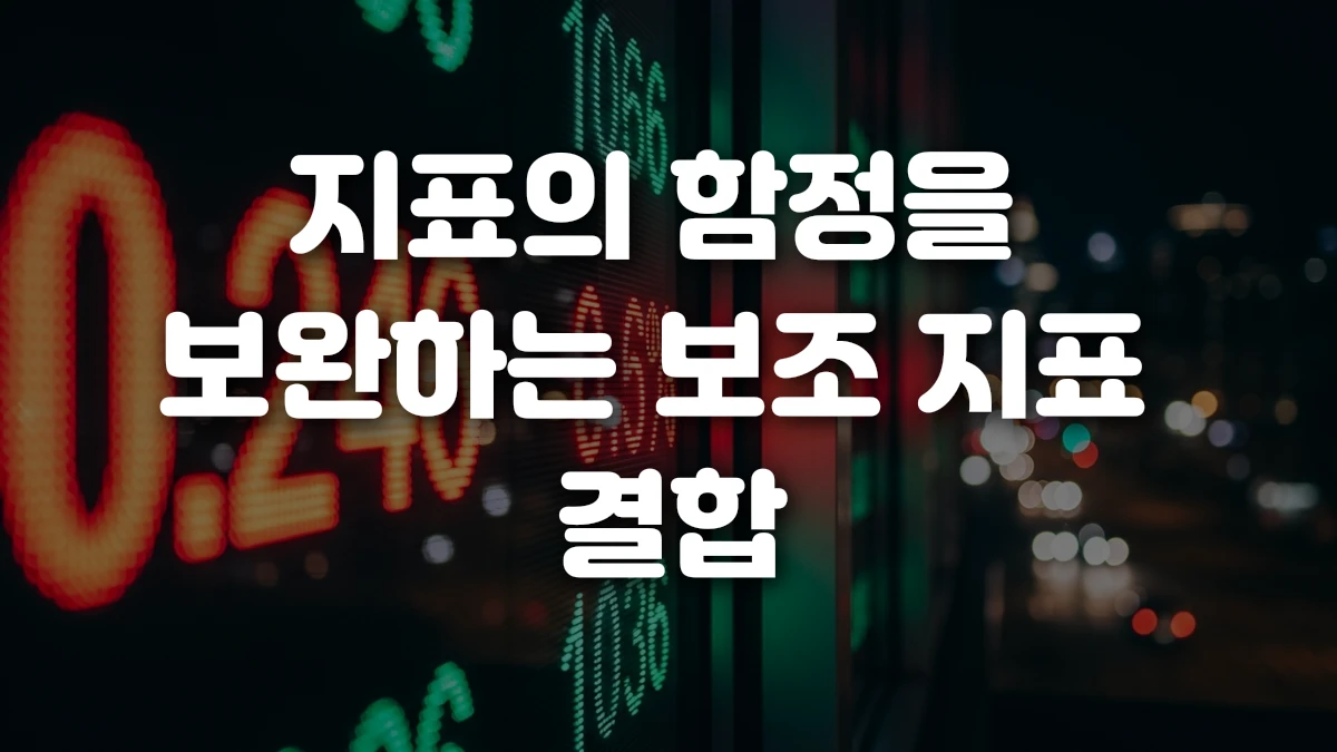 지표의 함정을 보완하는 보조 지표 결합