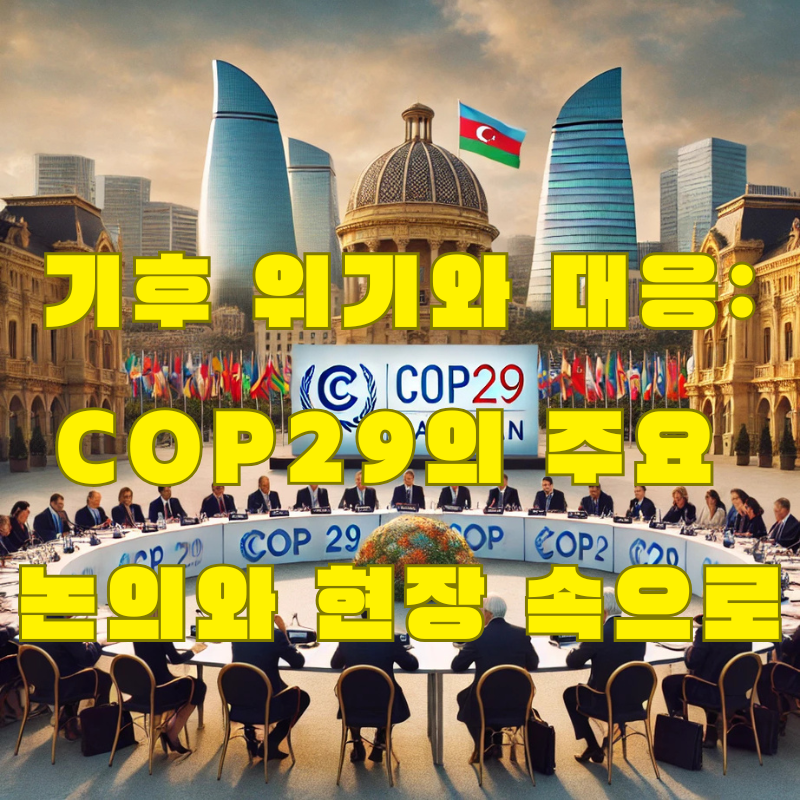 COP29 주요 소식 모음