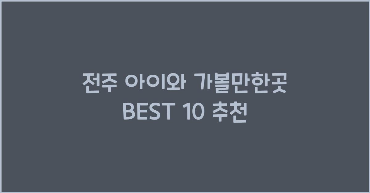 전주 아이와 가볼만한곳