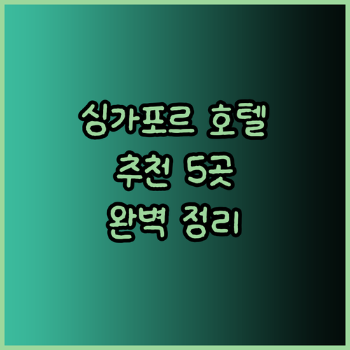 싱가포르 호텔 추천 5곳 완벽 정리