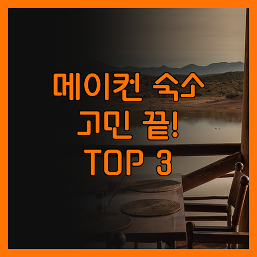 메이컨 숙소 고민 끝! 솔직 리뷰 기