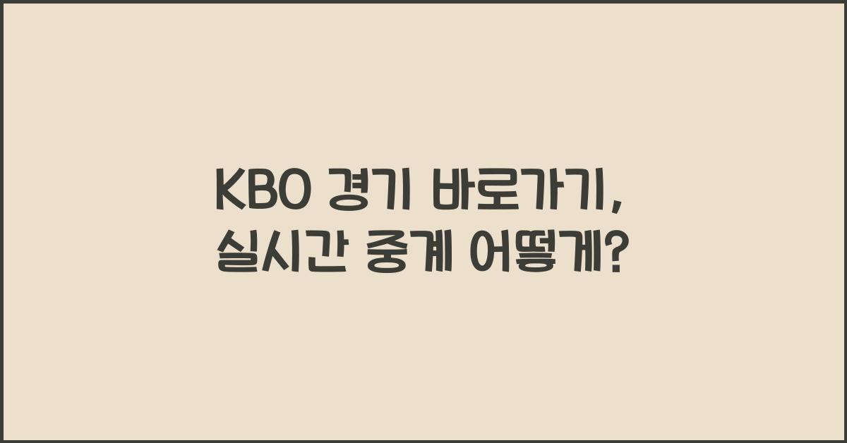 KBO 경기 바로가기