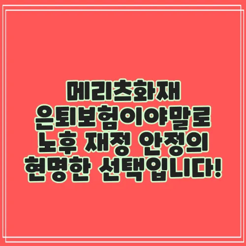 메리츠화재 은퇴보험이야말로 노후 재정 안정의 현명한 선택입니다!