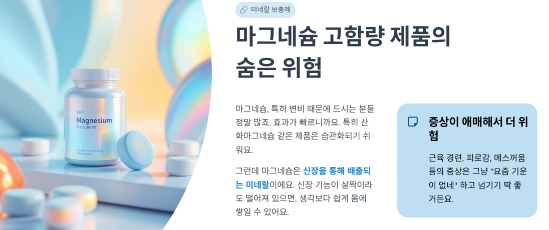 마그네슘 고함량 제품의 숨은 위험