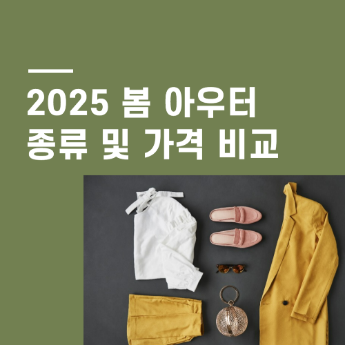 2025 봄 아우터 종류 및 가격 비교