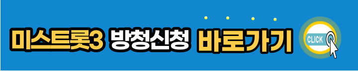 미스트롯3-방청신청-바로가기