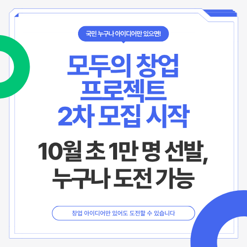 모두의 창업 프로젝트 2차 모집 시작&hellip;10월 초 1만 명 선발, 누구나 도전 가능 / 모두의 창업 2기 신청