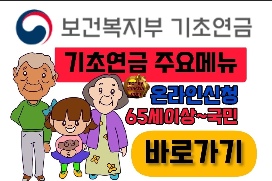 보건복지부 - 기초 연금 주요메뉴 이미지